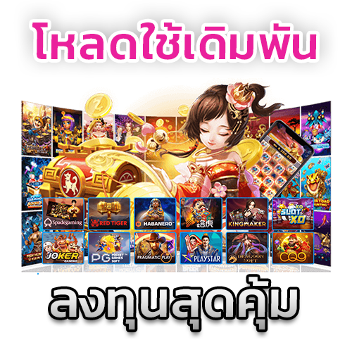ดาวน์โหลดใช้เดิมพันลงทุนสุดคุ้ม