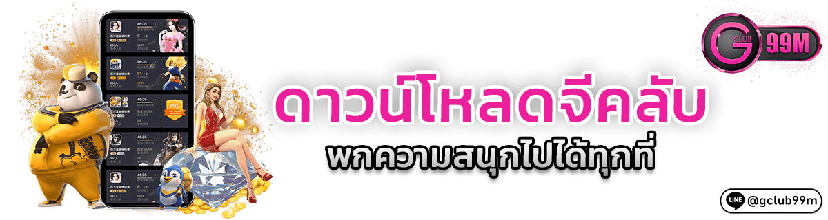 ดาวน์โหลดจีคลับ