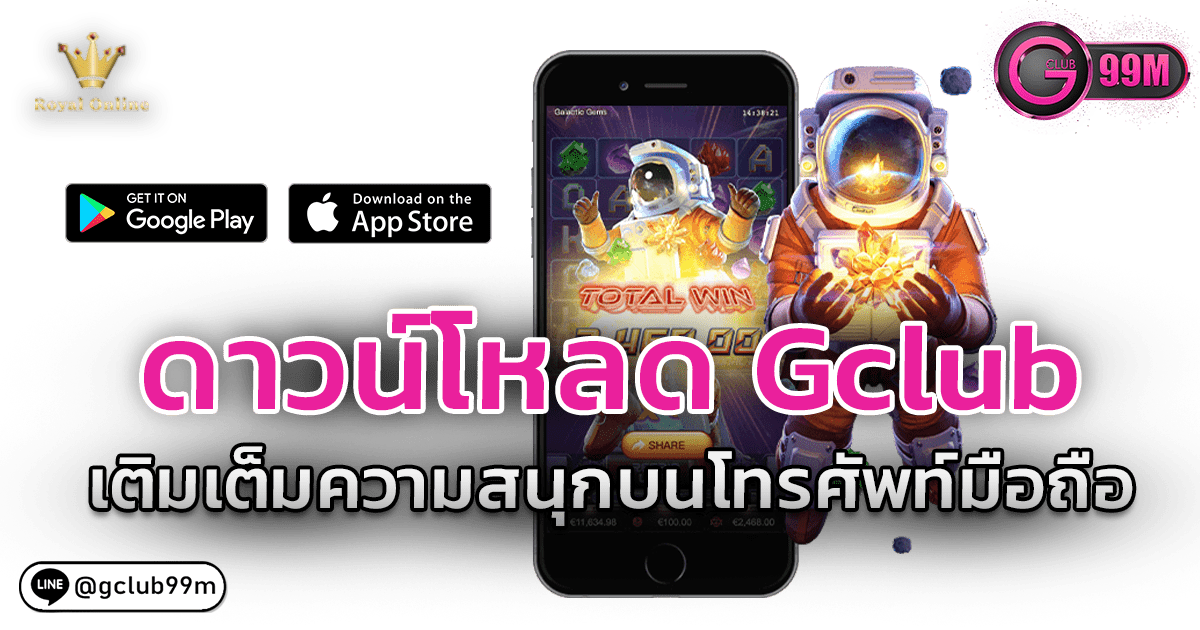 ดาวน์โหลด Gclub