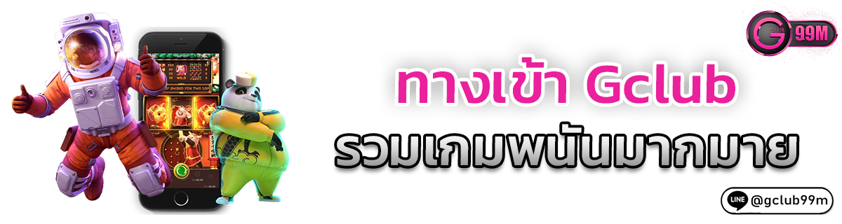 ทางเข้า Gclub