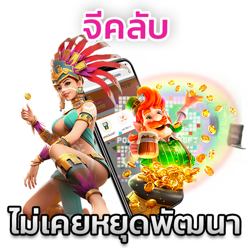 จีคลับไม่เคยหยุดพัฒนา