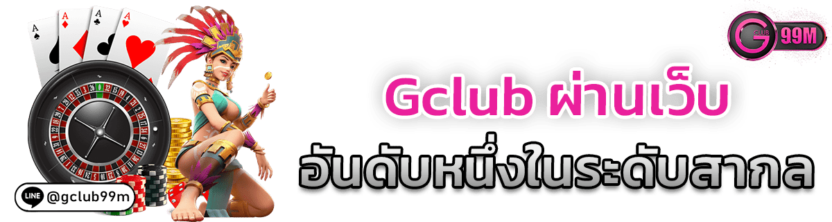 Gclub ผ่านเว็บ