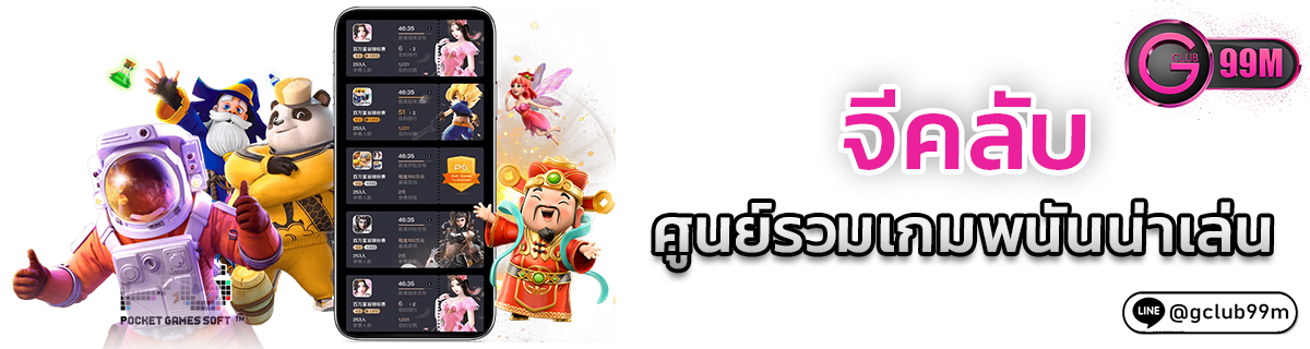 จีคลับ ศูนย์รวมเกมพนันน่าเล่น