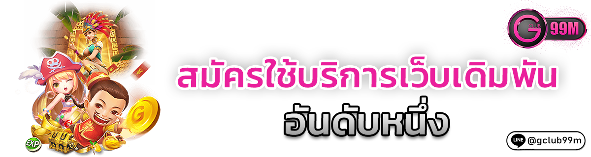 สมัครใช้บริการเว็บเดิมพันอันดับหนึ่ง