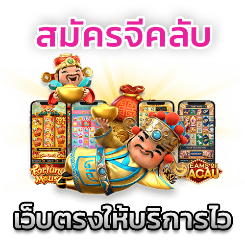 สมัครจีคลับ