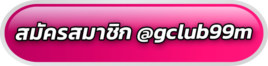 สมัครสมาชิกผ่านไลน์ @gclub99m