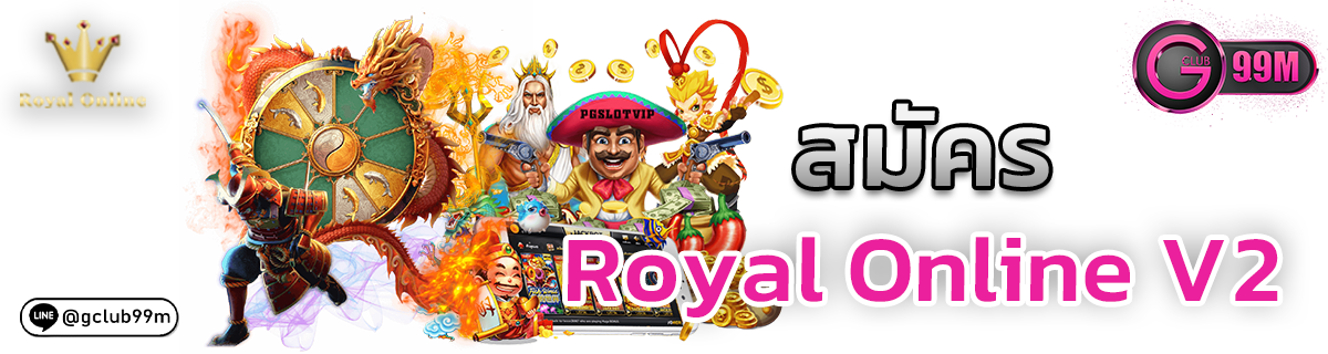 สมัคร Royal Online v2