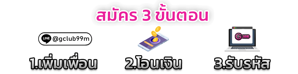 สมัครเป็นสมาชิก 3 ขั้นตอน