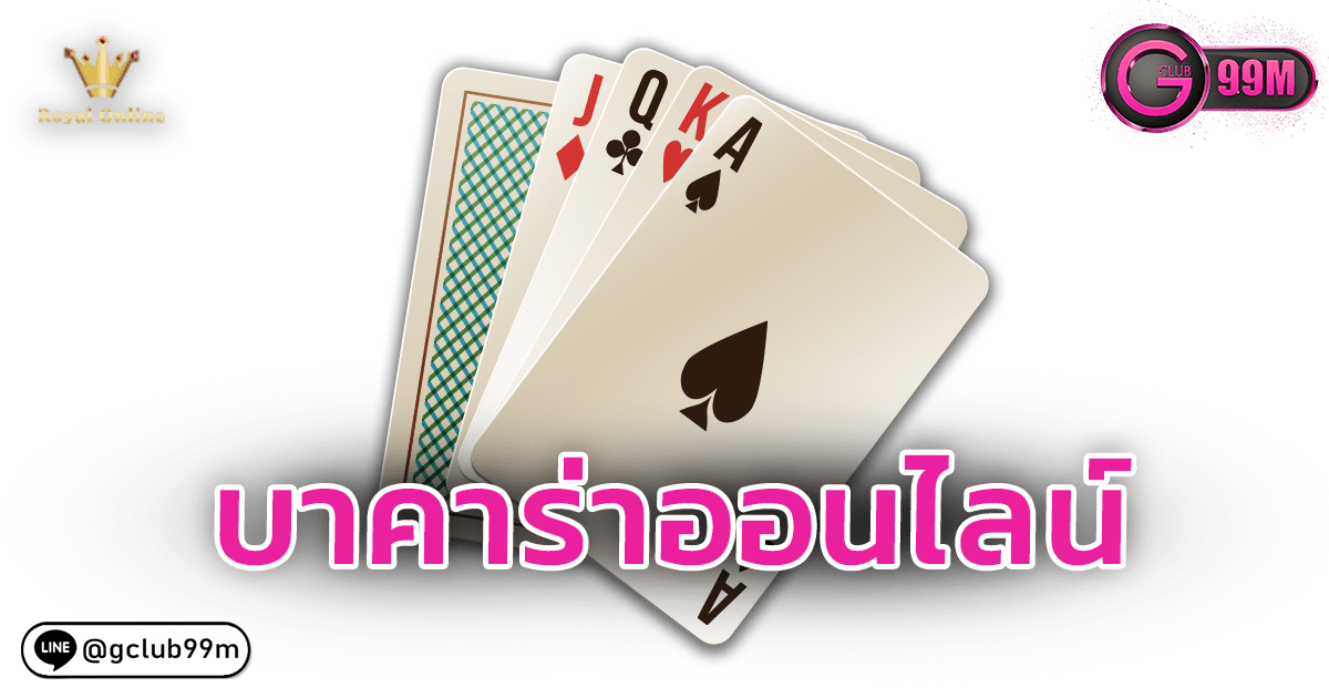 บาคาร่าออนไลน์