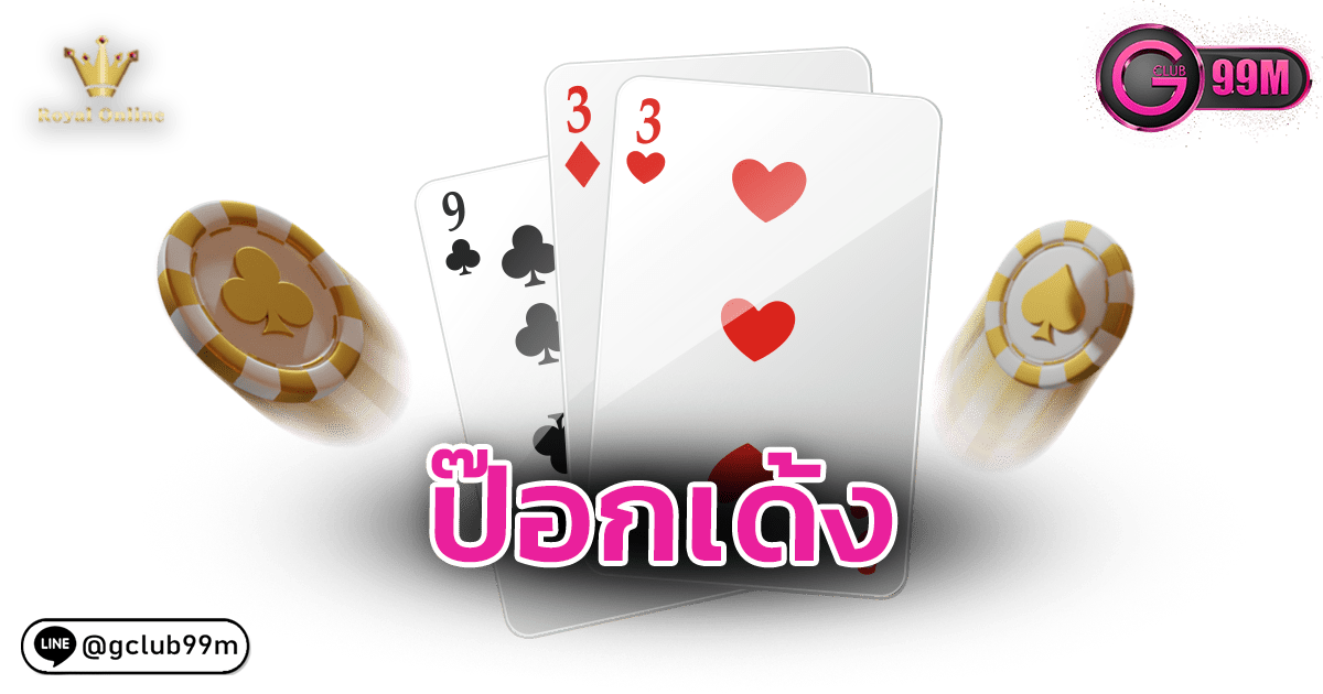 ป๊อกเด้ง