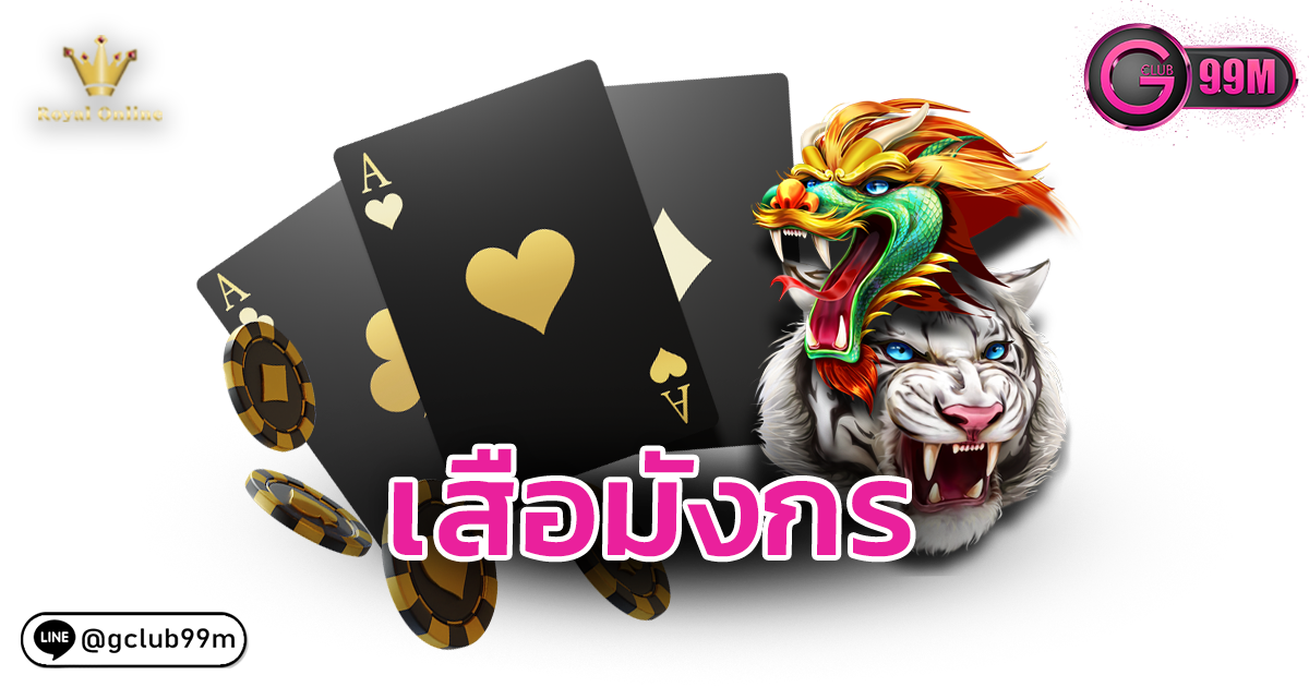 เสือมังกร